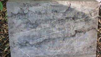 Гранитная плита памятника Ф.П. Гааз, 1909 г., ск. Н.А. Андреев, гранит