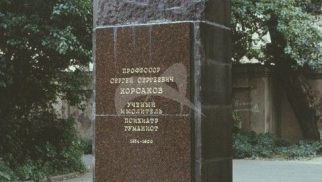 Памятник С.С. Корсакову, 1949 г., ск. С.Д. Меркуров, арх. И.А. Француз, гранит